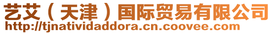 藝艾(天津)國際貿易有限公司