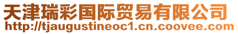 天津瑞彩國際貿易有限公司