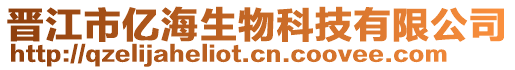 晉江市億海生物科技有限公司