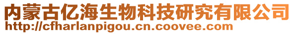 內(nèi)蒙古億海生物科技研究有限公司