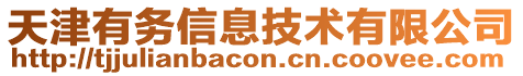 天津有務(wù)信息技術(shù)有限公司