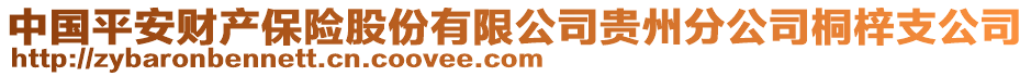 中國平安財產保險股份有限公司貴州分公司桐梓支公司