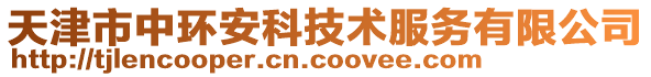 天津市中環(huán)安科技術(shù)服務(wù)有限公司