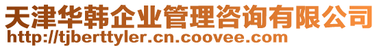 天津華韓企業(yè)管理咨詢有限公司