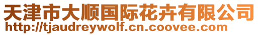 天津市大順國際花卉有限公司