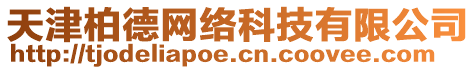 天津柏德網(wǎng)絡(luò)科技有限公司