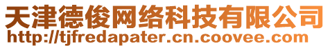 天津德俊網(wǎng)絡(luò)科技有限公司