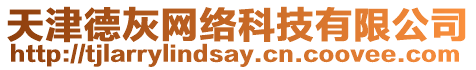 天津德灰網(wǎng)絡(luò)科技有限公司