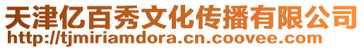 天津億百秀文化傳播有限公司