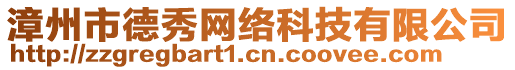 漳州市德秀網絡科技有限公司