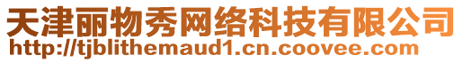 天津麗物秀網(wǎng)絡(luò)科技有限公司