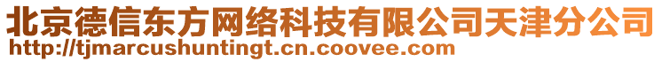 北京德信東方網(wǎng)絡(luò)科技有限公司天津分公司