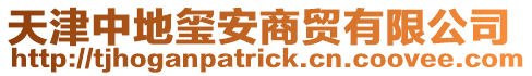 天津中地璽安商貿有限公司