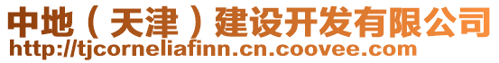 中地（天津）建設(shè)開發(fā)有限公司