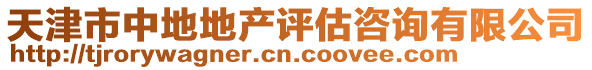 天津市中地地產(chǎn)評估咨詢有限公司