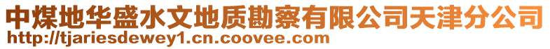 中煤地華盛水文地質勘察有限公司天津分公司