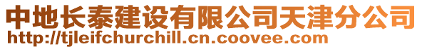 中地長(zhǎng)泰建設(shè)有限公司天津分公司
