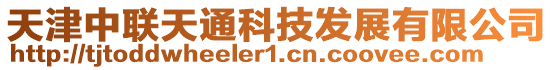 天津中聯天通科技發展有限公司