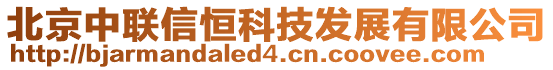 北京中聯(lián)信恒科技發(fā)展有限公司