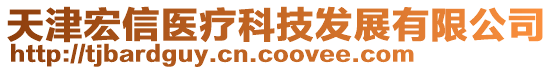 天津宏信醫療科技發展有限公司