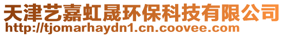 天津藝嘉虹晟環(huán)保科技有限公司