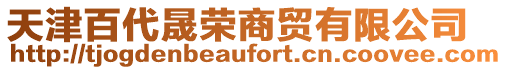 天津百代晟榮商貿有限公司