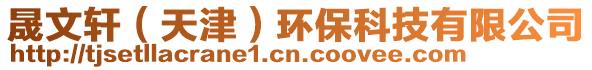 晟文軒（天津）環保科技有限公司