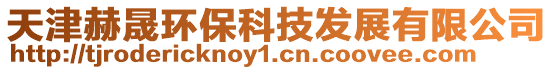 天津赫晟環保科技發展有限公司