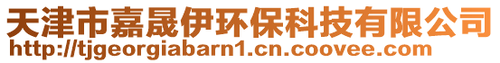 天津市嘉晟伊環保科技有限公司