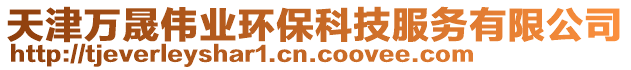 天津萬晟偉業環保科技服務有限公司