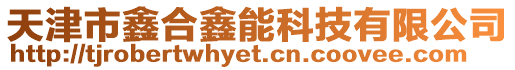 天津市鑫合鑫能科技有限公司