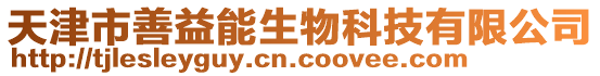 天津市善益能生物科技有限公司
