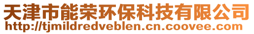 天津市能榮環??萍加邢薰? style=