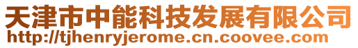 天津市中能科技發(fā)展有限公司