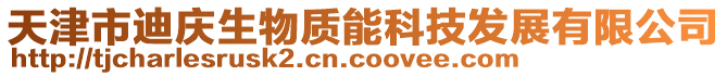 天津市迪慶生物質能科技發展有限公司