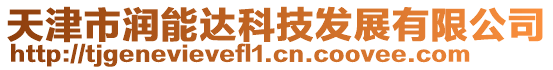 天津市潤能達科技發展有限公司