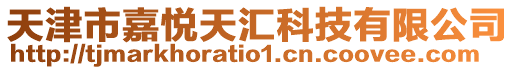 天津市嘉悅天匯科技有限公司