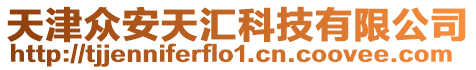 天津眾安天匯科技有限公司