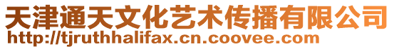 天津通天文化藝術傳播有限公司