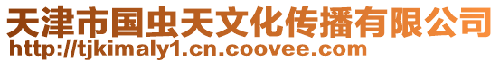 天津市國蟲天文化傳播有限公司