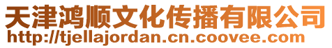 天津鴻順文化傳播有限公司