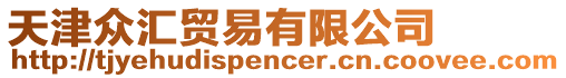 天津眾匯貿易有限公司