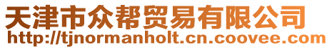 天津市眾幫貿易有限公司