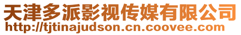 天津多派影視傳媒有限公司