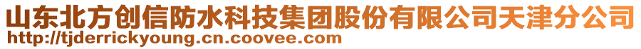 山東北方創信防水科技集團股份有限公司天津分公司