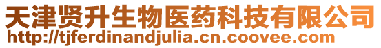天津賢升生物醫(yī)藥科技有限公司