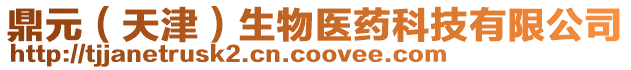 鼎元(天津)生物醫藥科技有限公司