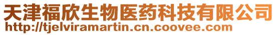 天津福欣生物醫藥科技有限公司
