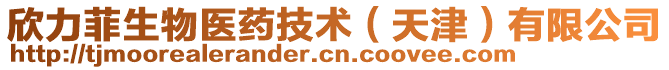 欣力菲生物醫藥技術(天津)有限公司