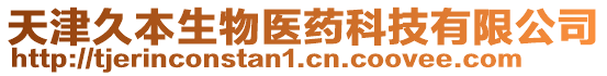 天津久本生物醫藥科技有限公司